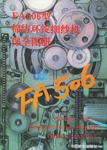 《fa506型棉纺环锭细纱机保全图册》(经纬纺织机械厂 编)【摘要_书评