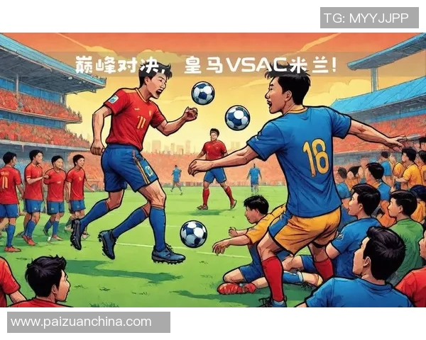 巅峰对决AC米兰与皇马再度交锋谁将书写新的传奇篇章